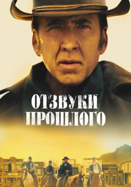  Отзвуки прошлого (2023) онлайн