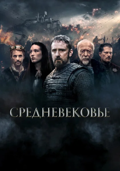 фильм Средневековье (2022) смотреть
