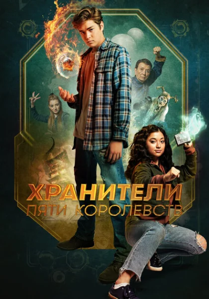  Хранители пяти королевств (2024) онлайн