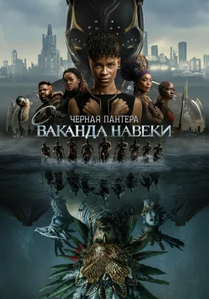 фильм Чёрная Пантера: Ваканда навсегда (2022) смотреть
