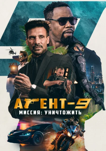  Агент-9. Миссия: уничтожить (2023) онлайн