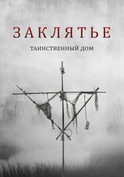 фильм Заклятье. Таинственный дом (2022) смотреть