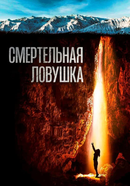  Смертельная ловушка (2022) онлайн