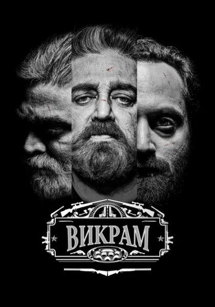  Викрам (2022) онлайн