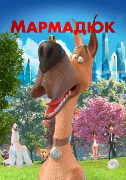  Мармадюк (2022)