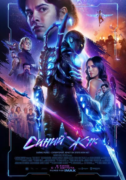 фильм  Синий Жук (2023) смотреть