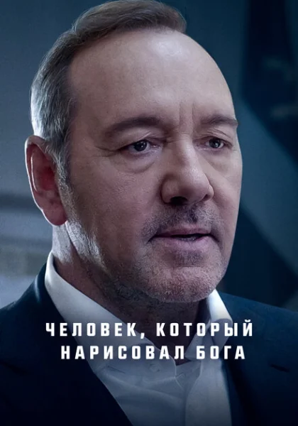  Человек, который нарисовал Бога (2022) онлайн