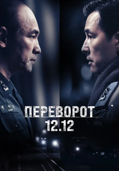  Переворот 12.12 (2023) онлайн