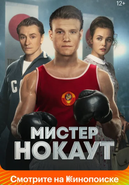  Мистер Нокаут (2022)