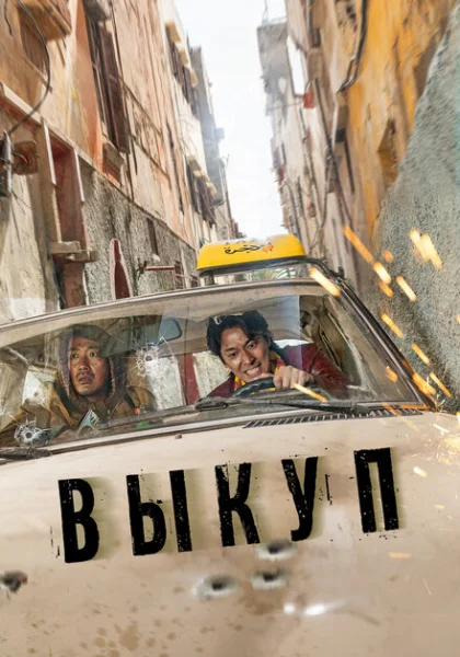 фильм Выкуп (2023) смотреть