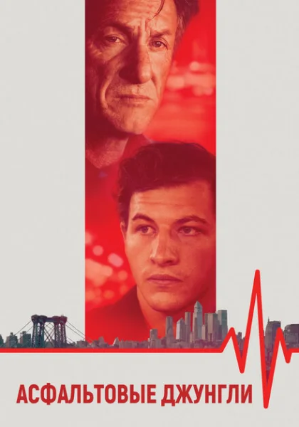  Асфальтовые джунгли (2023) онлайн