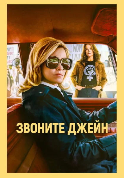 фильм Звоните Джейн (2022) смотреть