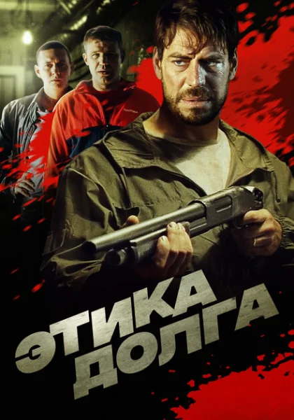  Этика долга (2022)