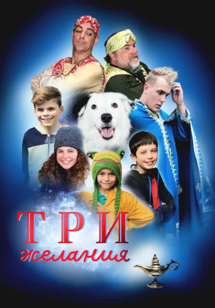  Три желания (2022) онлайн