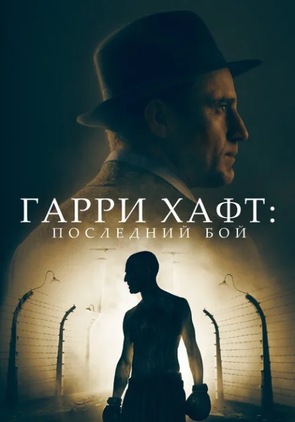  Гарри Хафт: Последний бой (2022)