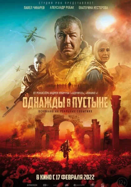  Однажды в Пустыне (2022) онлайн