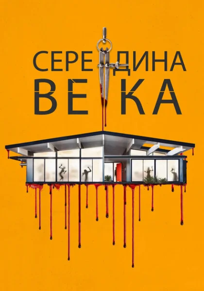  Середина века (2022) онлайн