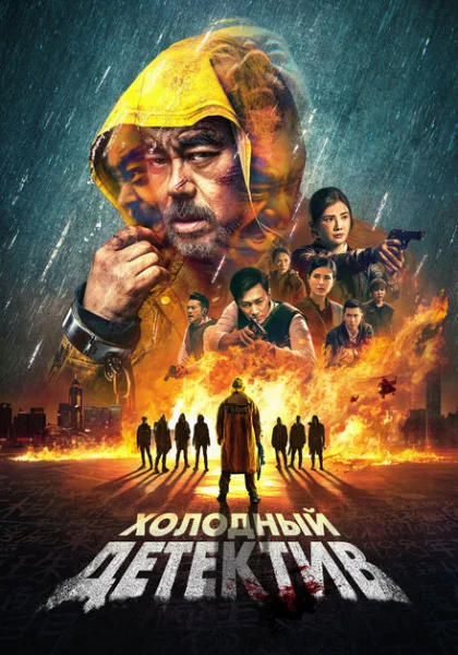  Холодный детектив (2022) онлайн