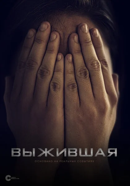  Выжившая (2023) онлайн