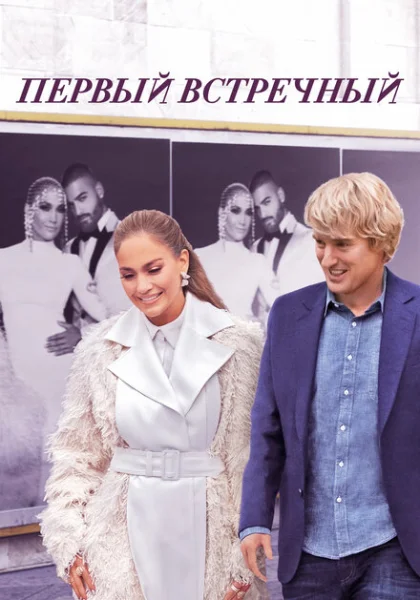  Первый встречный (2022) онлайн