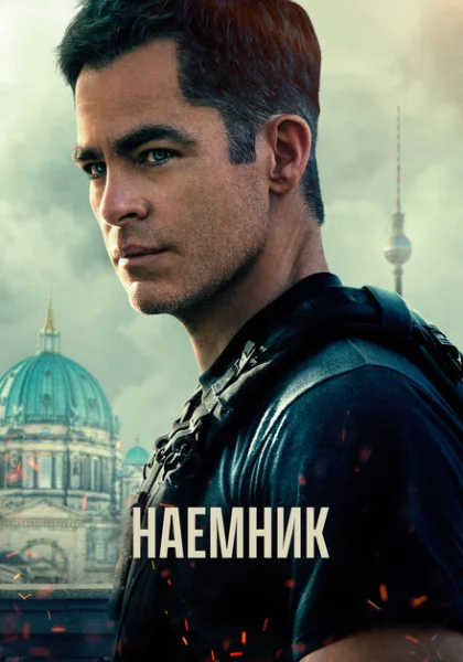  Наёмник (2022)