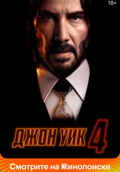  Джон Уик 4 (2023)