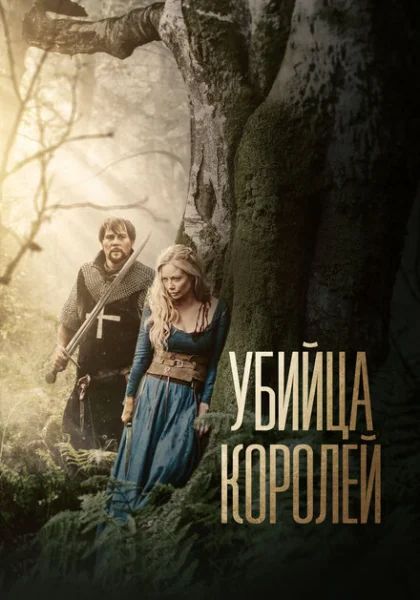  Убийца королей (2022)