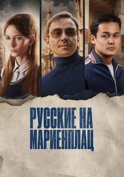  Русские на Мариенплац (2022) онлайн