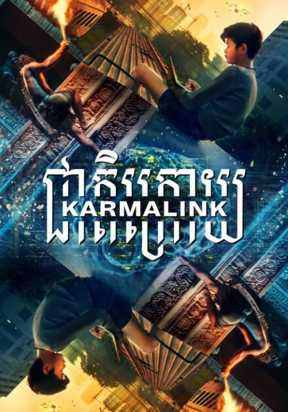  Связанные кармой (2022) онлайн
