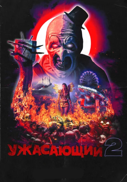  Ужасающий 2 (2022) онлайн