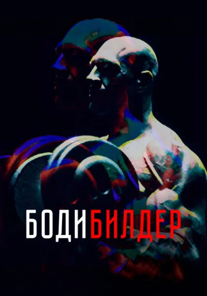  Бодибилдер (2022)