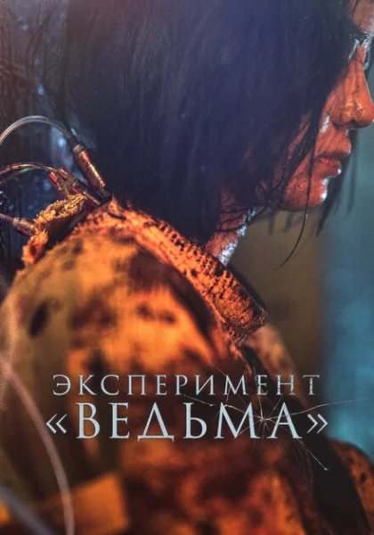  Ведьма 2 (2022) онлайн