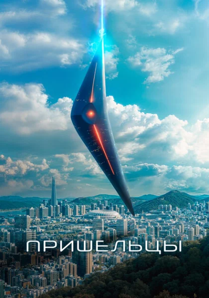  Пришельцы. Часть 1 (2022) онлайн