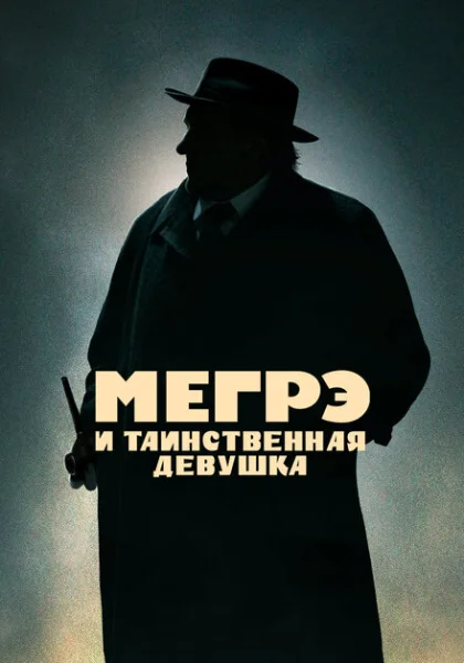 фильм  Мегрэ и таинственная девушка (2022) смотреть