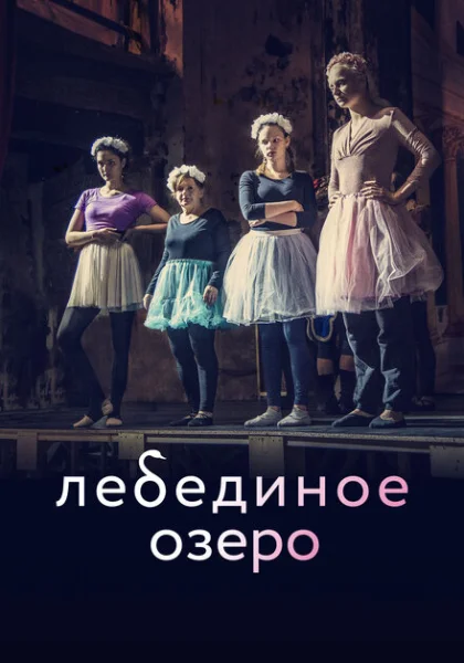  Лебединое озеро (2022) онлайн