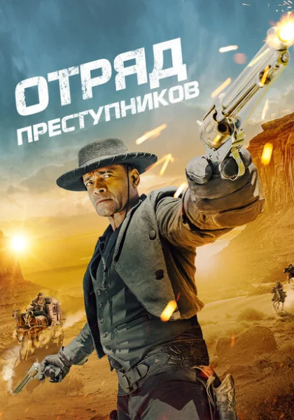  Отряд преступников (2024) онлайн