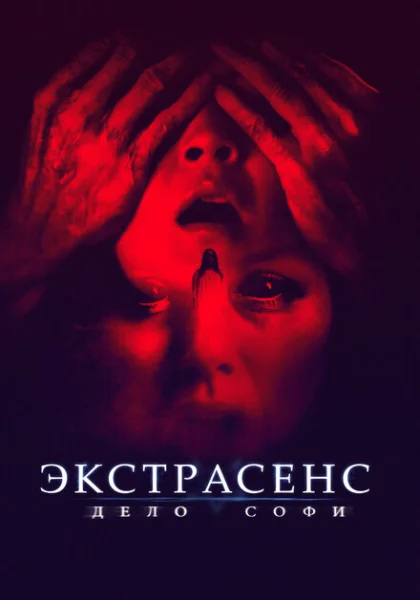 фильм Экстрасенс. Дело Софи (2022) смотреть
