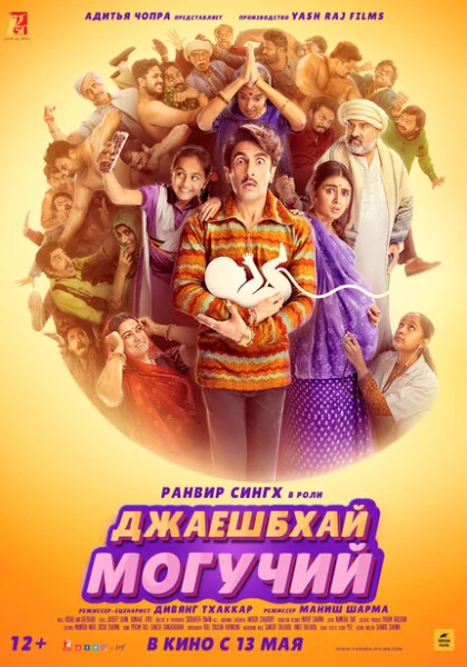 фильм  Джаешбхай Могучий (2022) смотреть
