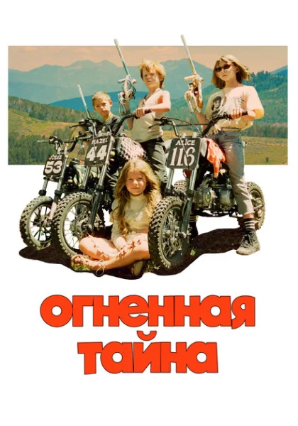  Огненная тайна (2023) онлайн