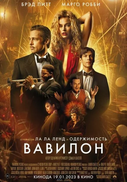  Вавилон (2022)