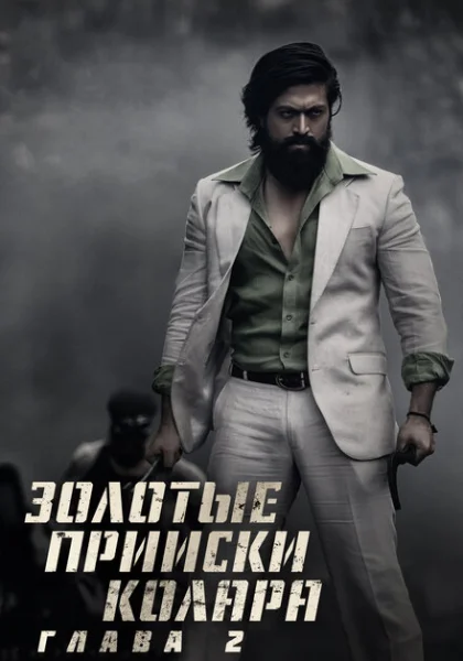  Золотые прииски Колара: Глава 2 (2022) онлайн