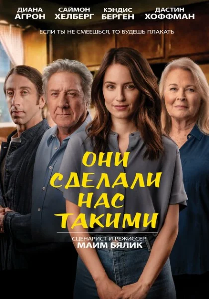 фильм Они сделали нас такими (2022) смотреть