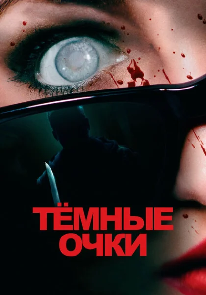 фильм  Тёмные очки (2022) смотреть