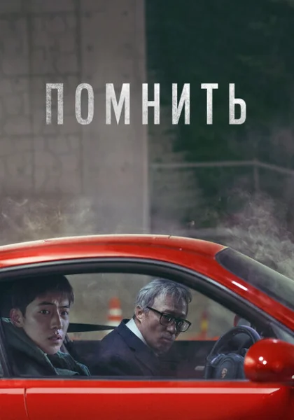  Помнить (2022) онлайн