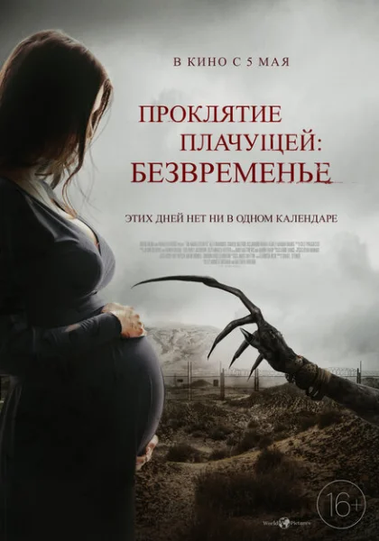 фильм Проклятие плачущей: Безвременье (2022) смотреть