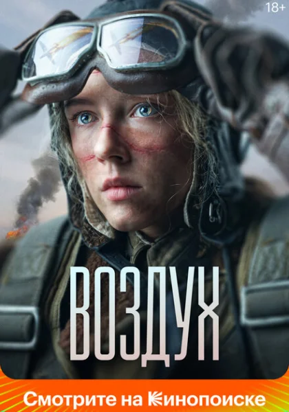 Воздух (2022)