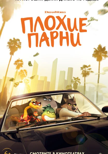  Плохие парни (2022)