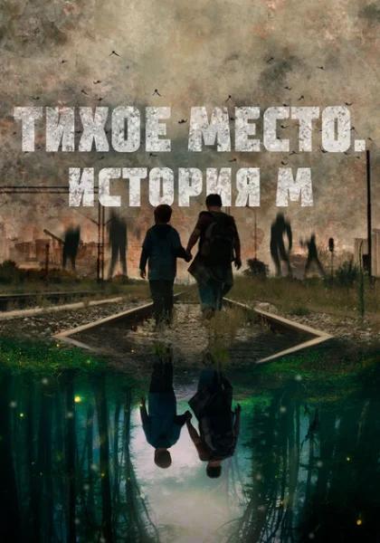  Тихое место. История М (2023) онлайн
