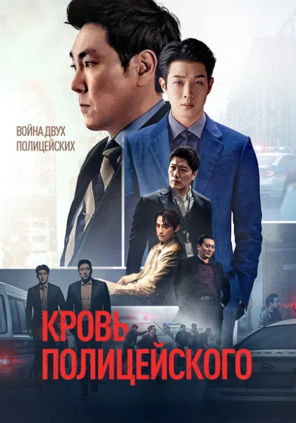  Кровь полицейского (2022) онлайн