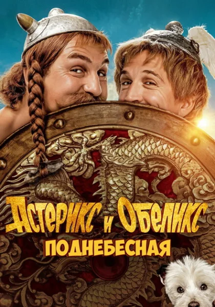  Астерикс и Обеликс: Поднебесная (2023) онлайн